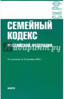 Семейный кодекс Российской Федерации по состоянию на 10.09.09 обложка книги Семейный кодекс Российской Федерации по состоянию на 10.09.09 обложка книги