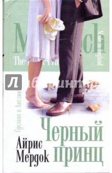 Айрис Мердок - Черный принц обложка книги Айрис Мердок - Черный принц обложка книги