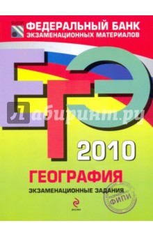Барабанов, Дюкова, Амбарцумова - ЕГЭ-2010. География: Экзаменационные задания обложка книги Барабанов, Дюкова, Амбарцумова - ЕГЭ-2010. География: Экзаменационные задания обложка книги