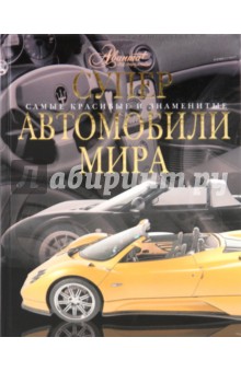 Суперавтомобили мира - Ричард Дридж