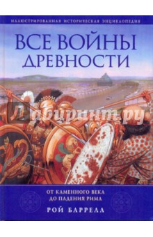 Рой Баррелл - Все войны Древности: от Каменного века до падения Рима обложка книги Рой Баррелл - Все войны Древности: от Каменного века до падения Рима обложка книги