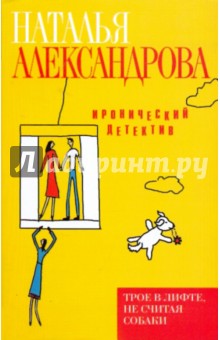 Трое в лифте, не считая собаки - Наталья Александрова