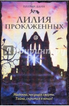 Патрик Данн - Лилия прокаженных обложка книги Патрик Данн - Лилия прокаженных обложка книги