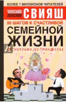 Александр Свияш - 90 шагов к счастливой семейной жизни. От Золушки до принцессы обложка книги Александр Свияш - 90 шагов к счастливой семейной жизни. От Золушки до принцессы обложка книги