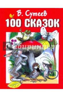 Владимир Сутеев - 100 сказок обложка книги Владимир Сутеев - 100 сказок обложка книги