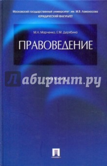 Марченко, Дерябина - Правоведение. Учебник обложка книги Марченко, Дерябина - Правоведение. Учебник обложка книги