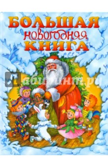 Большая новогодняя книга - Галина Шалаева