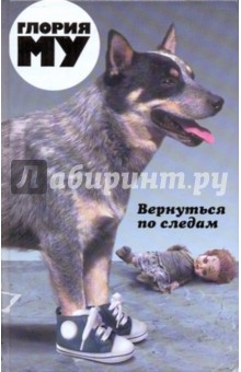 Глория Му - Вернуться по следам обложка книги Глория Му - Вернуться по следам обложка книги