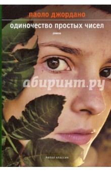 Паоло Джордано - Одиночество простых чисел обложка книги Паоло Джордано - Одиночество простых чисел обложка книги