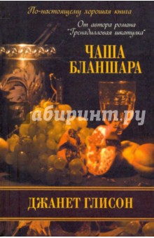Джанет Глисон - Чаша Бланшара обложка книги Джанет Глисон - Чаша Бланшара обложка книги
