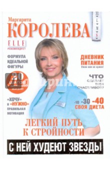 Легкий путь к стройности. С ней худеют звезды - Маргарита Королева