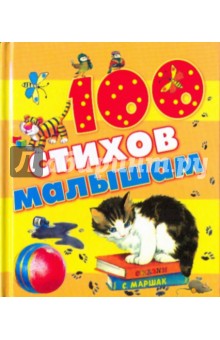 Александрова, Барто, Берестов - Сто стихов малышам обложка книги Александрова, Барто, Берестов - Сто стихов малышам обложка книги