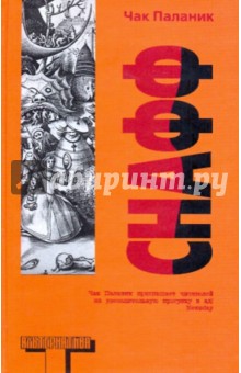 Чак Паланик - Снафф обложка книги Чак Паланик - Снафф обложка книги