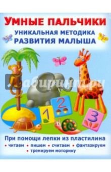 Екатерина Данкевич - Умные пальчики. Уникальная методика развития малыша обложка книги Екатерина Данкевич - Умные пальчики. Уникальная методика развития малыша обложка книги
