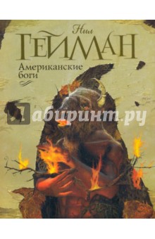 Нил Гейман - Американские боги обложка книги Нил Гейман - Американские боги обложка книги