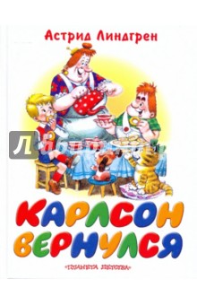 Карлсон вернулся - Астрид Линдгрен