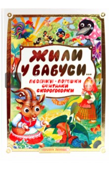 Жили у бабуси... обложка книги Жили у бабуси... обложка книги