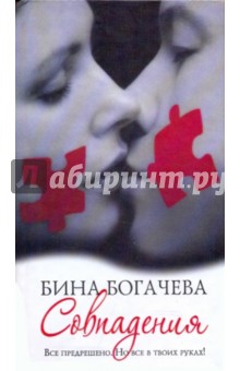 Бина Богачева - Совпадения обложка книги Бина Богачева - Совпадения обложка книги