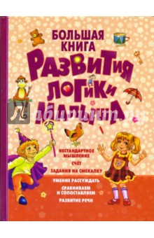 Большая книга развития логики малыша - Федин, Федина