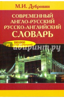 Современный англо-русский/русско-английский словарь. 180 000 слов и словосочетаний - Марк Дубровин