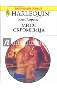 Мисс скромница - Ким Лоренс