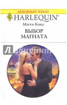 Мэгги Кокс - Выбор магната обложка книги Мэгги Кокс - Выбор магната обложка книги
