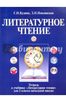 Кудина, Новлянская - Тетрадь к учебнику "Литературное чтение" для 2-го класса четырехлетней начальной школы обложка книги Кудина, Новлянская - Тетрадь к учебнику "Литературное чтение" для 2-го класса четырехлетней начальной школы обложка книги