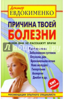 Причина твоей болезни. О чем вам не расскажут врачи - Павел Евдокименко