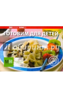 Готовим для детей обложка книги Готовим для детей обложка книги