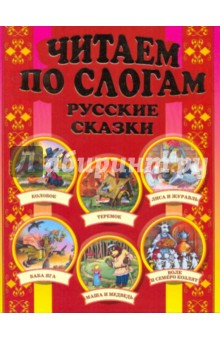 Читаем по слогам: Русские сказки