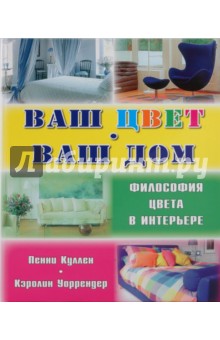 Куллен, Уоррендер - Ваш цвет - ваш дом: Философия цвета в интерьере обложка книги Куллен, Уоррендер - Ваш цвет - ваш дом: Философия цвета в интерьере обложка книги
