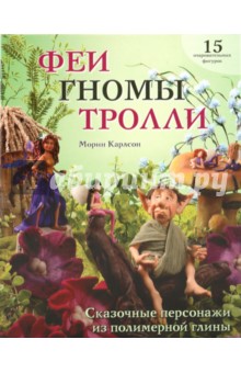 Морин Карлсон - Феи, гномы, тролли. Сказочные персонажи обложка книги