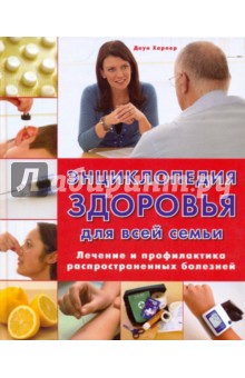 Доун Харпер - Энциклопедия здоровья для всей семьи обложка книги Доун Харпер - Энциклопедия здоровья для всей семьи обложка книги