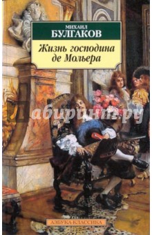 Михаил Булгаков - Жизнь господина де Мольера обложка книги Михаил Булгаков - Жизнь господина де Мольера обложка книги
