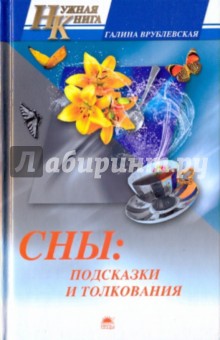 Галина Врублевская - Сны: подсказки и толкования обложка книги Галина Врублевская - Сны: подсказки и толкования обложка книги