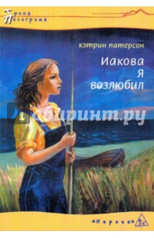Кэтрин Патерсон - Иакова я возлюбил (мяг) обложка книги Кэтрин Патерсон - Иакова я возлюбил (мяг) обложка книги