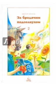 Виктор Кротов - За бродячим подсолнухом. Книга 2 обложка книги Виктор Кротов - За бродячим подсолнухом. Книга 2 обложка книги