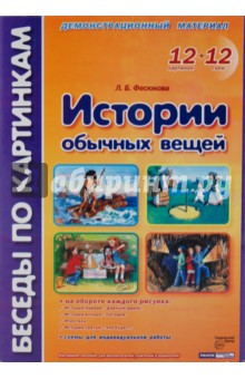 Лариса Фесюкова - Истории обычных вещей: Комплект наглядных пособий для дошкольных учреждений и начальной школы обложка книги Лариса Фесюкова - Истории обычных вещей: Комплект наглядных пособий для дошкольных учреждений и начальной школы обложка книги