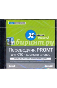 Переводчик PROMT для КПК и коммуникаторов немецко-русский, русско-немецкий (CDpc) Переводчик PROMT для КПК и коммуникаторов немецко-русский, русско-немецкий (CDpc)