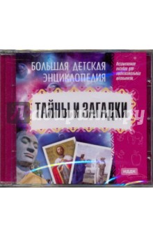 Тайны и загадки (CDpc) Тайны и загадки (CDpc)