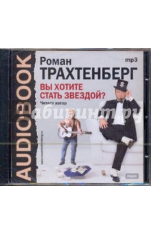 Роман Трахтенберг - Вы хотите стать звездой (CDmp3) Роман Трахтенберг - Вы хотите стать звездой (CDmp3)
