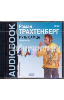 Роман Трахтенберг - Путь самца (CDmp3) Роман Трахтенберг - Путь самца (CDmp3)