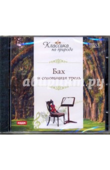 Иоганн Бах - Бах и соловьиная трель (CDmp3) Иоганн Бах - Бах и соловьиная трель (CDmp3)