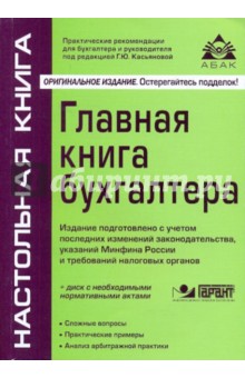 Галина Касьянова - Главная книга бухгалтера (+СD) обложка книги Галина Касьянова - Главная книга бухгалтера (+СD) обложка книги