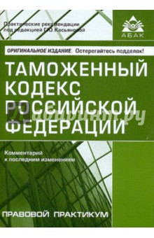 Таможенный кодекс Российской Федерации обложка книги Таможенный кодекс Российской Федерации обложка книги