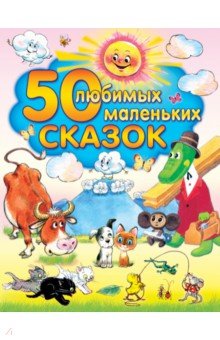 Бианки, Остер, Аникин - 50 любимых маленьких сказок обложка книги Бианки, Остер, Аникин - 50 любимых маленьких сказок обложка книги