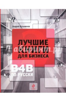 Андрей Кузьмичев - Лучшие книги для бизнеса-2. В4В по-русски обложка книги Андрей Кузьмичев - Лучшие книги для бизнеса-2. В4В по-русски обложка книги