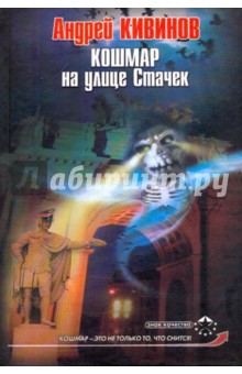 Андрей Кивинов - Кошмар на улице Стачек обложка книги Андрей Кивинов - Кошмар на улице Стачек обложка книги