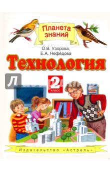 Технология. 2 класс ФГОС - Узорова, Нефедова