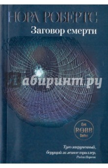 Нора Робертс - Заговор смерти обложка книги Нора Робертс - Заговор смерти обложка книги